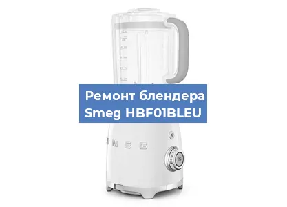 Замена щеток на блендере Smeg HBF01BLEU в Красноярске